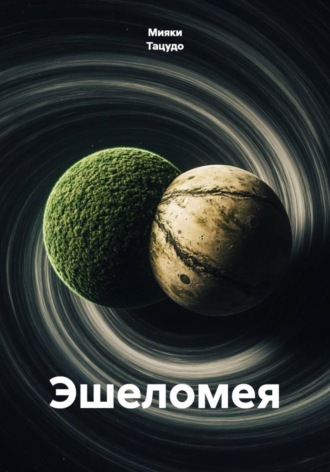 Эшеломея