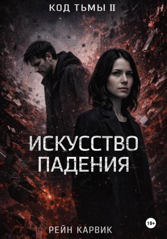 Искусство падения