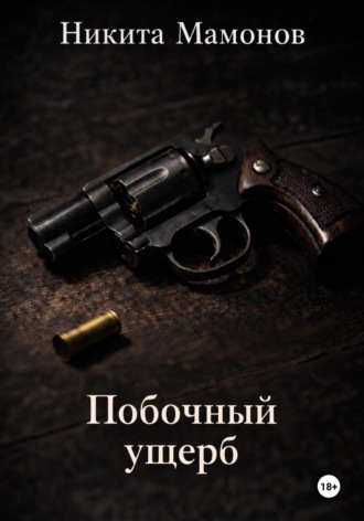 Побочный ущерб