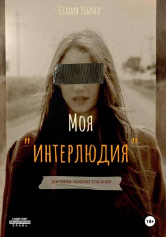 Моя интерлюдия
