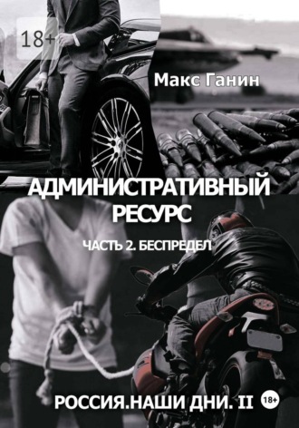 Россия. Наши дни. II