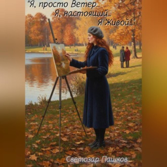 «Я, просто ветер… Я, настоящий… Я живой…»