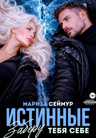 Истинные. Заберу тебя себе