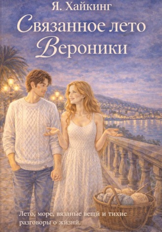 Связанное лето Вероники