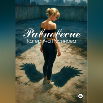 Равновесие