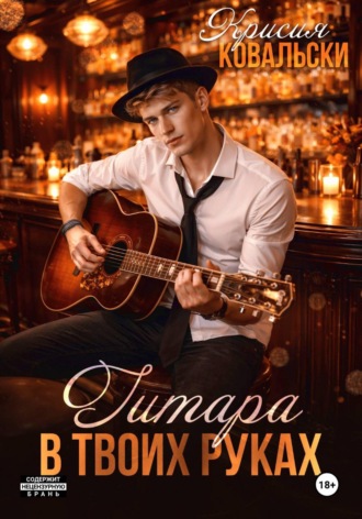 Гитара в твоих руках