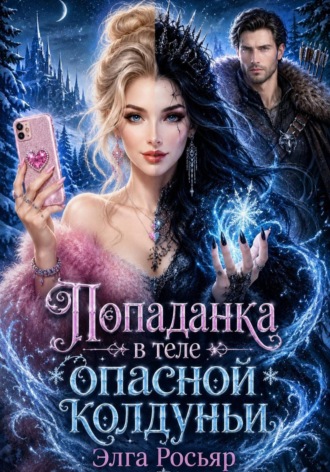 Попаданка в теле опасной колдуньи