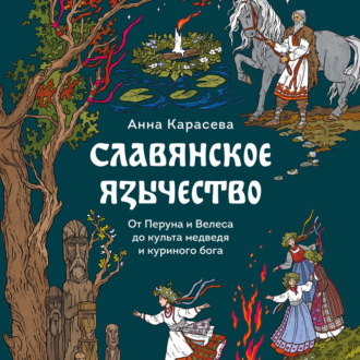 Славянское язычество. От Перуна и Велеса до культа медведя и куриного бога