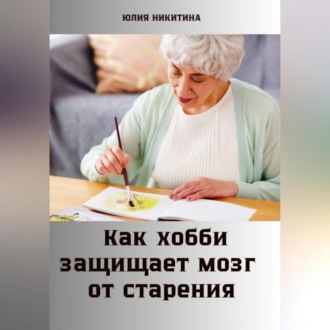 Как хобби защищает мозг от старения