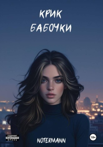 Крик бабочки