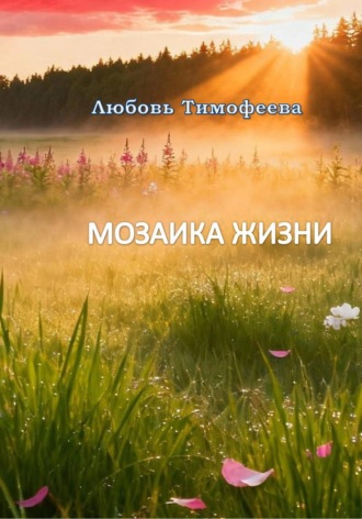 Мозаика жизни