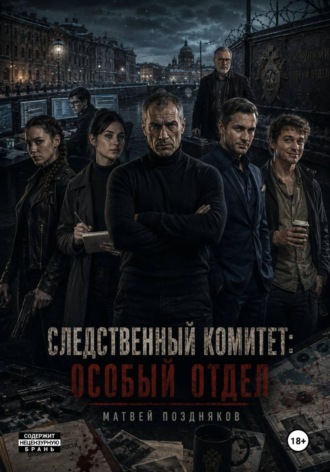 Следственный комитет: Особый отдел