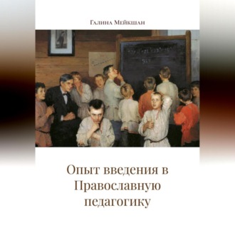 Опыт введения в Православную педагогику