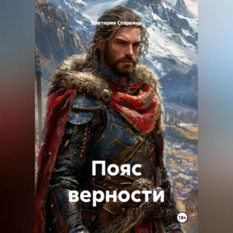 Пояс верности