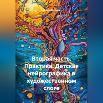 Вторая часть. Практика. Детская нейрографика в художественном слоге