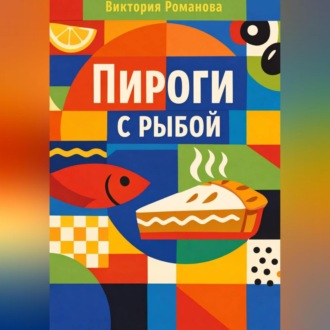 Пироги с рыбой