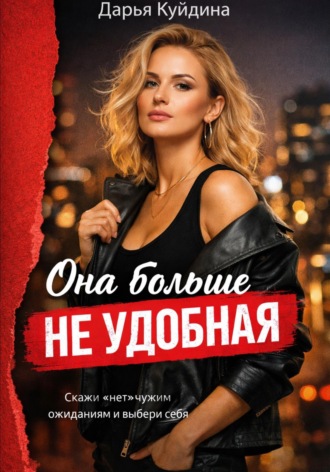 Она больше не удобная