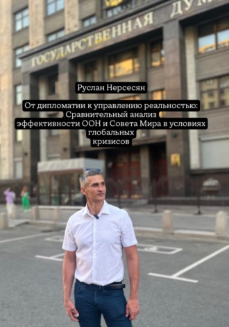 От дипломатии к управлению реальностью: Сравнительный анализ эффективности ООН и Совета Мира в условиях глобальных кризисов