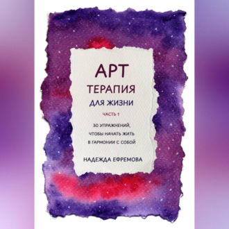 Арт-терапия для жизни. Часть 1
