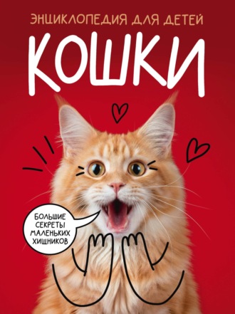Кошки. Большие секреты маленьких хищников