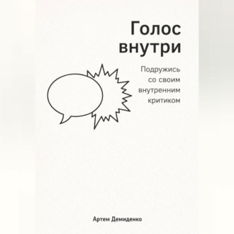 Голос внутри: Подружись со своим внутренним критиком