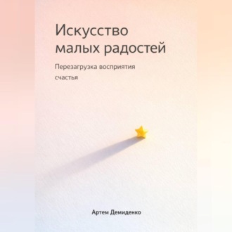 Искусство малых радостей: Перезагрузка восприятия счастья