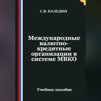 Международные валютно-кредитные организации в системе МВКО