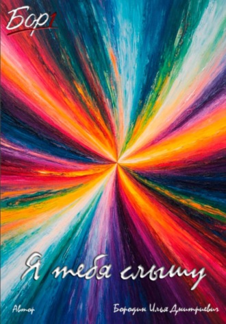 Я тебя слышу