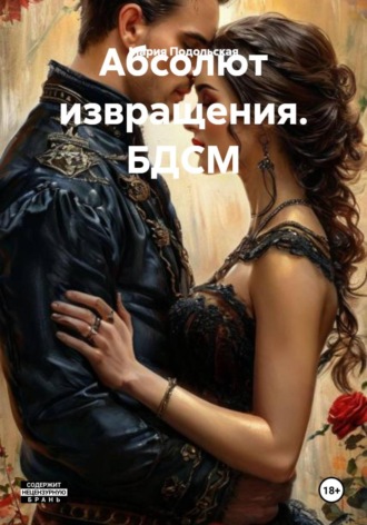 Абсолют извращения. БДСМ