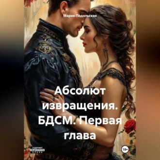 Абсолют извращения. БДСМ. Первая глава