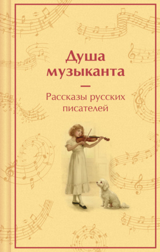 Душа музыканта: рассказы русских писателей о музыке