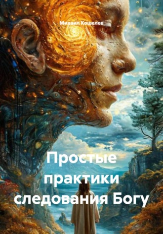 Простые практики следования Богу