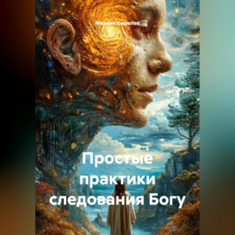 Простые практики следования Богу