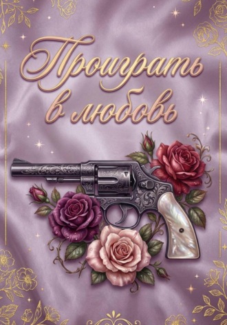 Проиграть в любовь