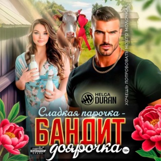 Сладкая парочка – бандит и доярочка