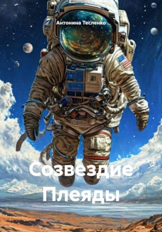 Созвездие Плеяды