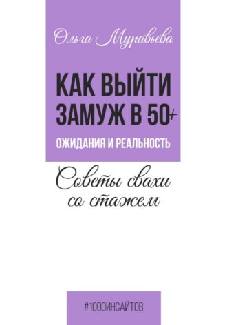 Как выйти замуж в 50+. Ожидания и реальность. Советы свахи со стажем