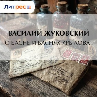 О басне и баснях Крылова
