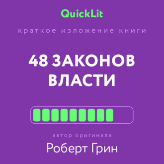 Краткое изложение книги «48 законов власти». Автор оригинала – Роберт Грин