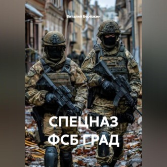 СПЕЦНАЗ ФСБ ГРАД