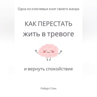 Как перестать жить в тревоге и вернуть спокойствие