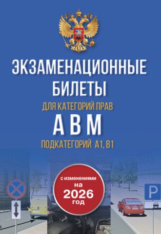 Экзаменационные билеты для категорий прав А, В, М и подкатегорий А1 и В1. С изменениями на 2026 год