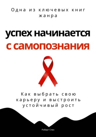 Успех начинается с самопознания. Как выбрать свою карьеру и выстроить устойчивый рост