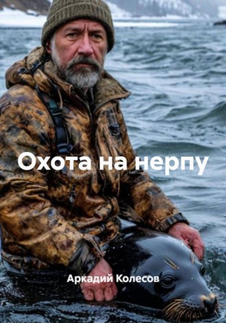 Охота на нерпу