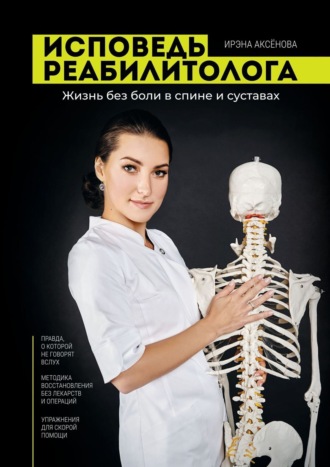 Исповедь реабилитолога
