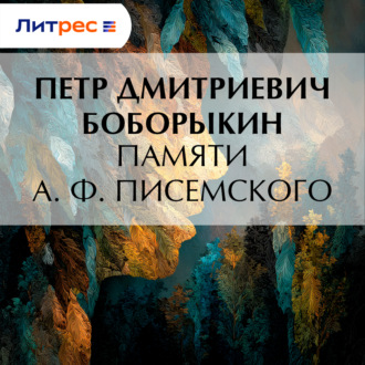 Памяти А. Ф. Писемского