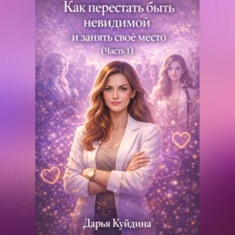 Как перестать быть невидимой и занять свое место (Часть 1)