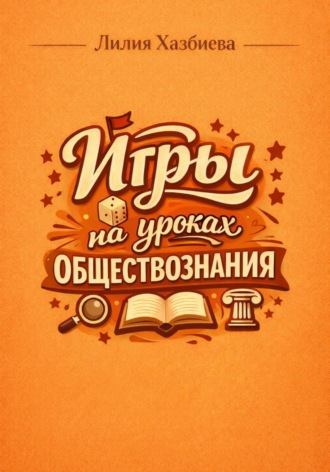 Игры на уроках обществознания