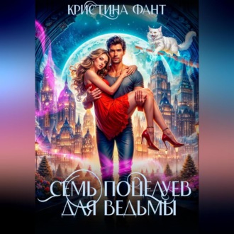 Семь поцелуев для ведьмы