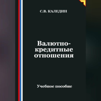 Валютно-кредитные отношения